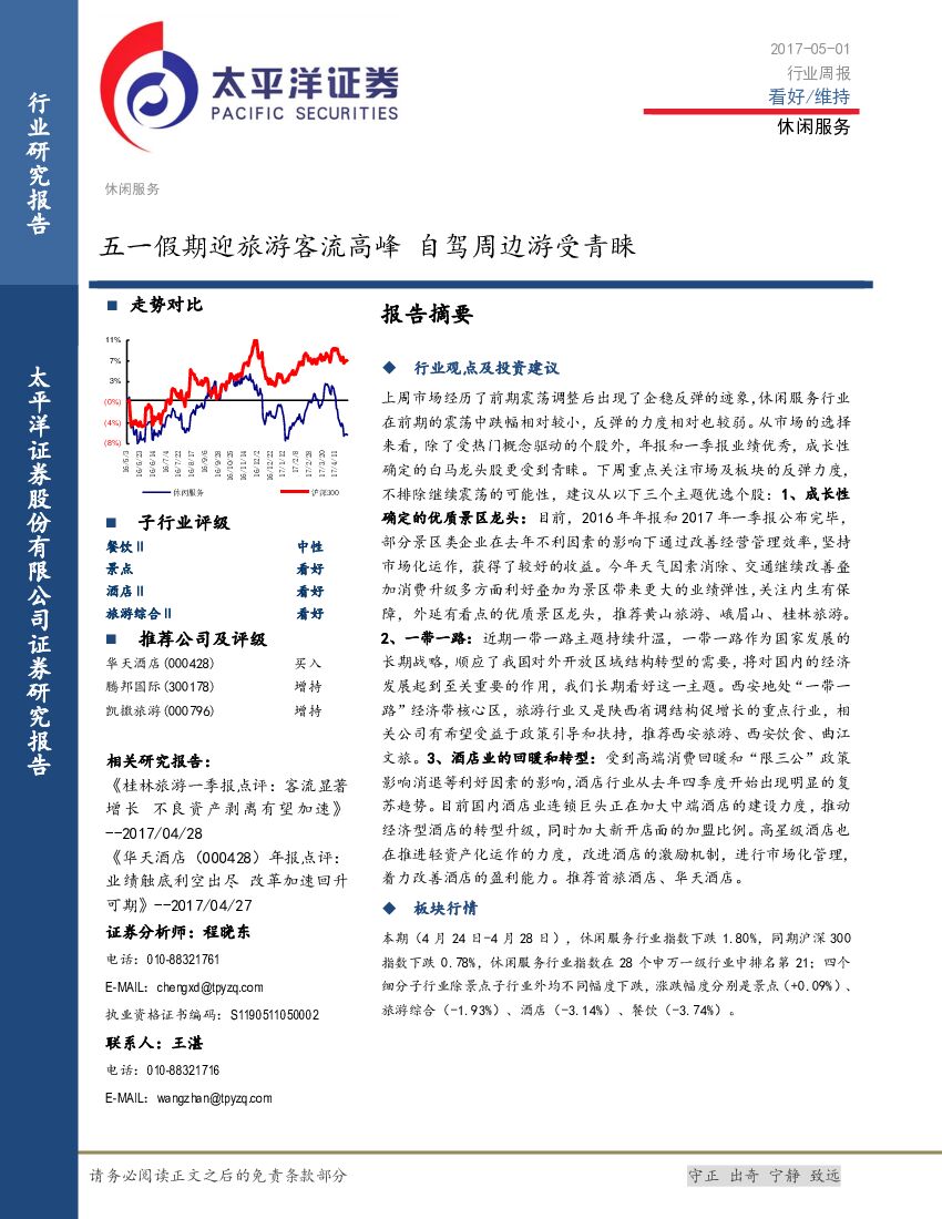 太平洋证券：休闲服务行业周报：五一假期迎旅游客流高峰 自驾周边游受青睐