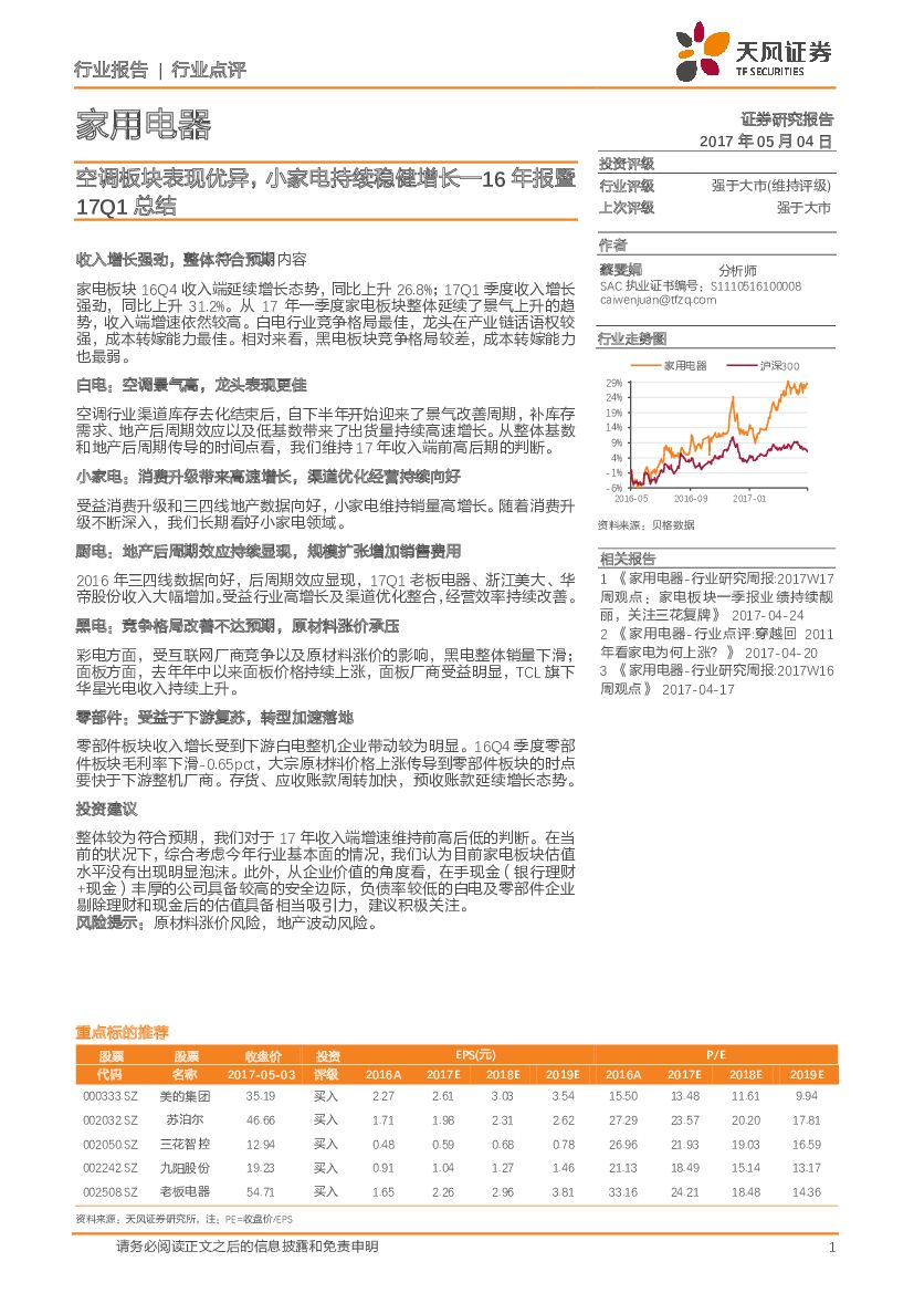 天风证券：家用电器：空调板块表现优异，小家电持续稳健增长—16年报暨17Q1总结