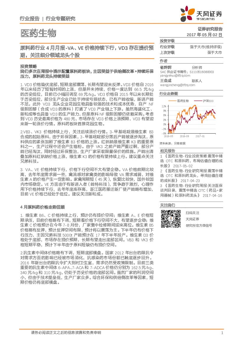 天风证券：医药生物行业专题研究：原料药行业4月月报-VA、VE价格持续下行，VD3存在提价预期，关注细分领域龙头个股