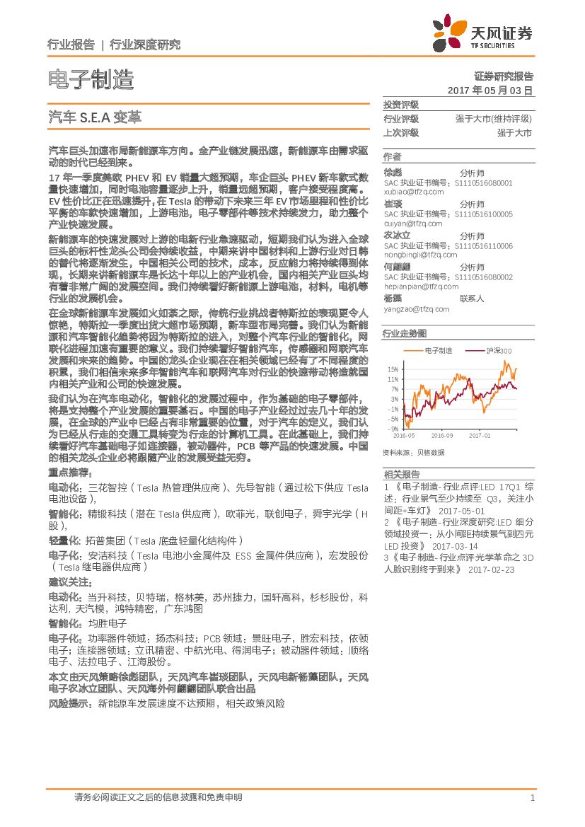 天风证券：电子制造行业深度研究：汽车S.E.A变革