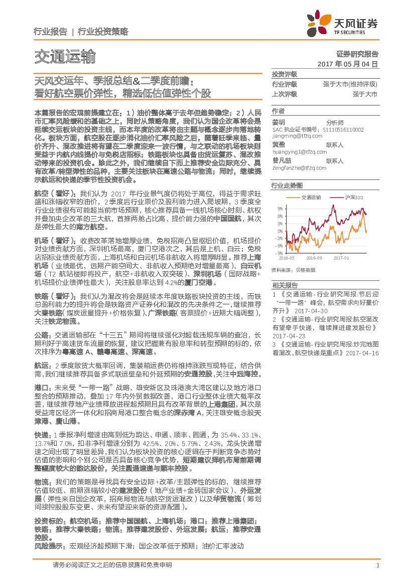 天风证券：交通运输：天风交运年、季报总结&二季度前瞻：看好航空票价弹性，精选低估值弹性个股