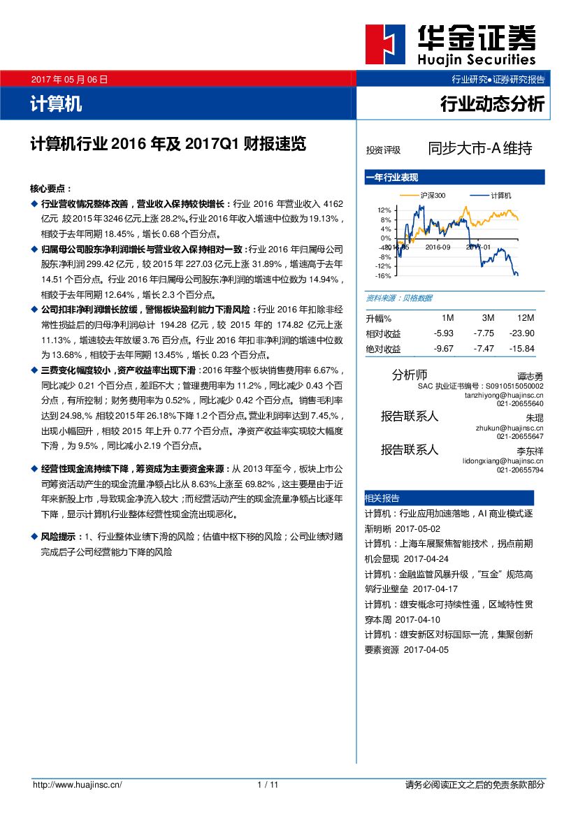 华金证券：计算机行业2016年及2017Q1财报速览