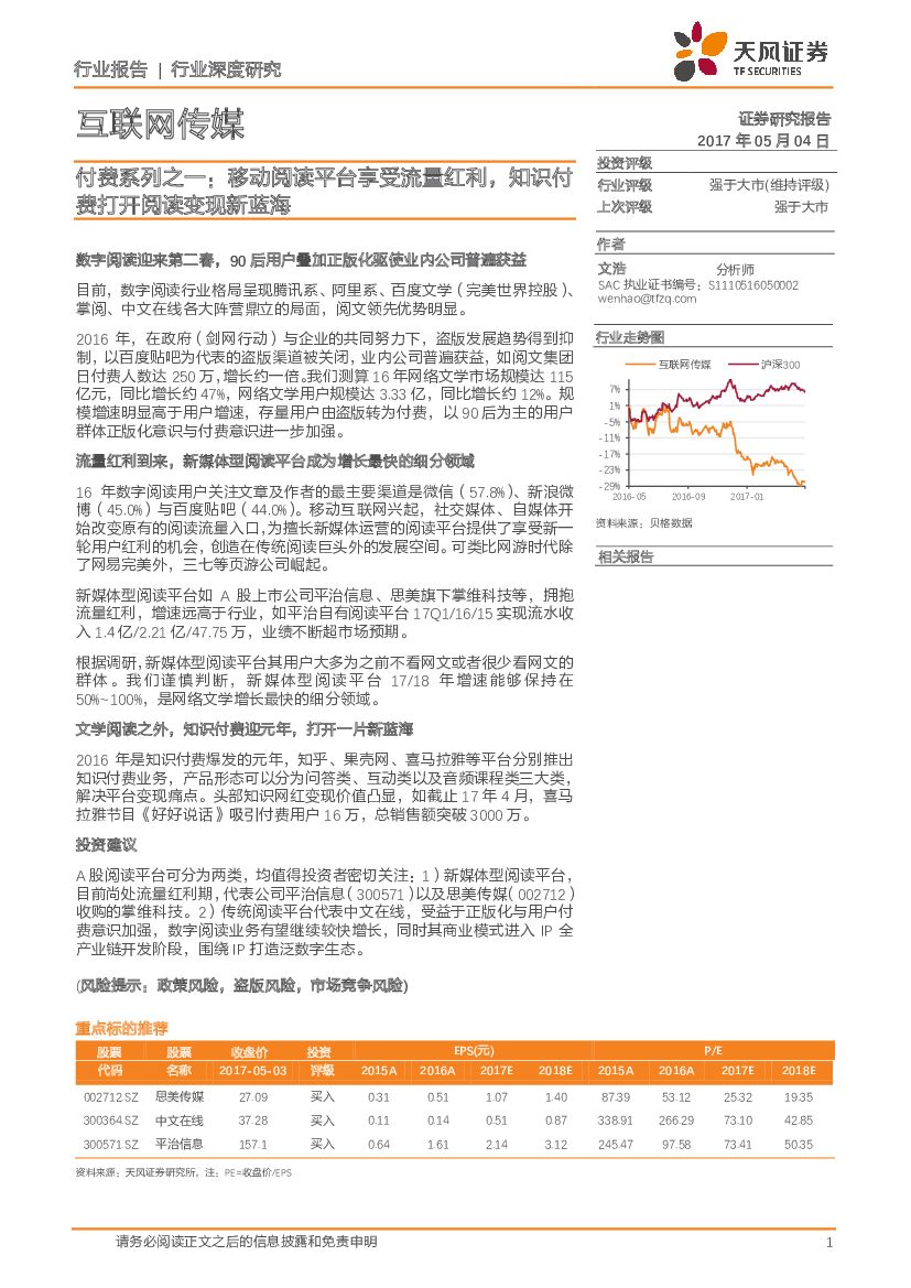 天风证券：互联网传媒：付费系列之一：移动阅读平台享受流量红利，知识付费打开阅读变现新蓝海