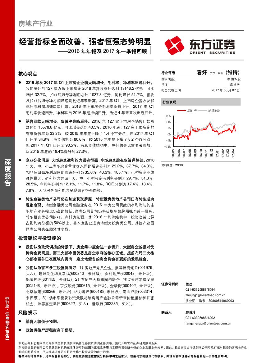 东方证券：房地产行业2016年年报及2017年一季报回顾：经营指标全面改善，强者恒强态势明显