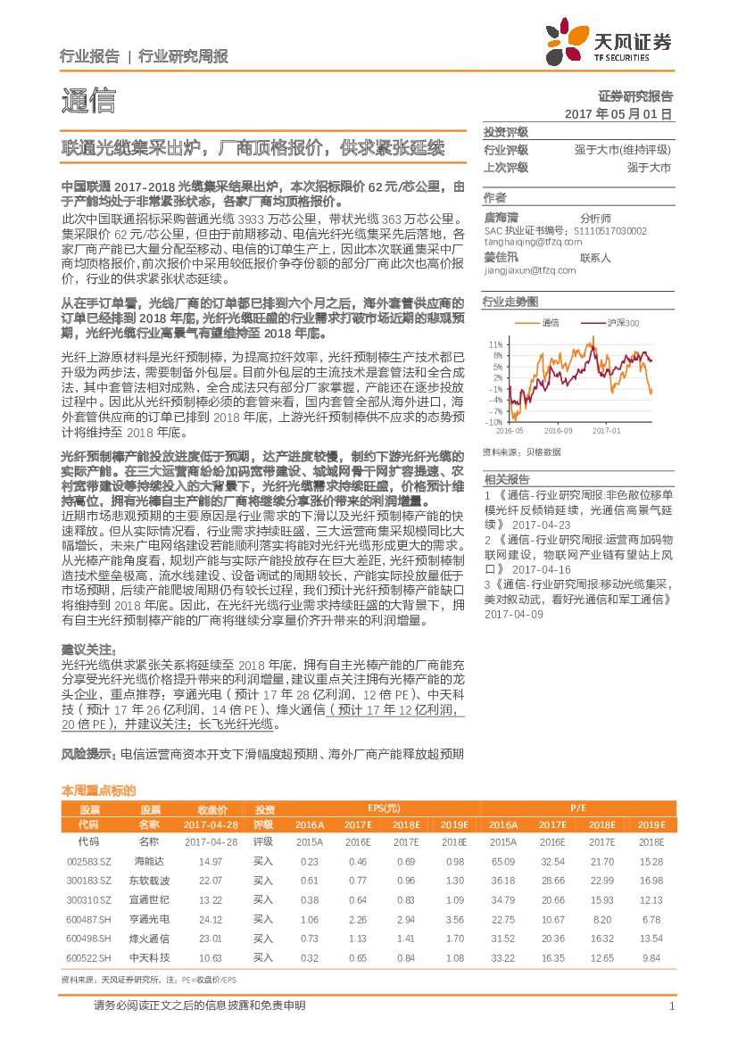 天风证券：通信行业研究周报：联通光缆集采出炉，厂商顶格报价，供求紧张延续