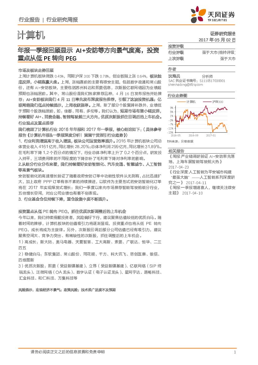 天风证券：计算机行业研究周报：年报一季报回顾显示AI+安防等方向景气度高，投资重点从低PE转向PEG