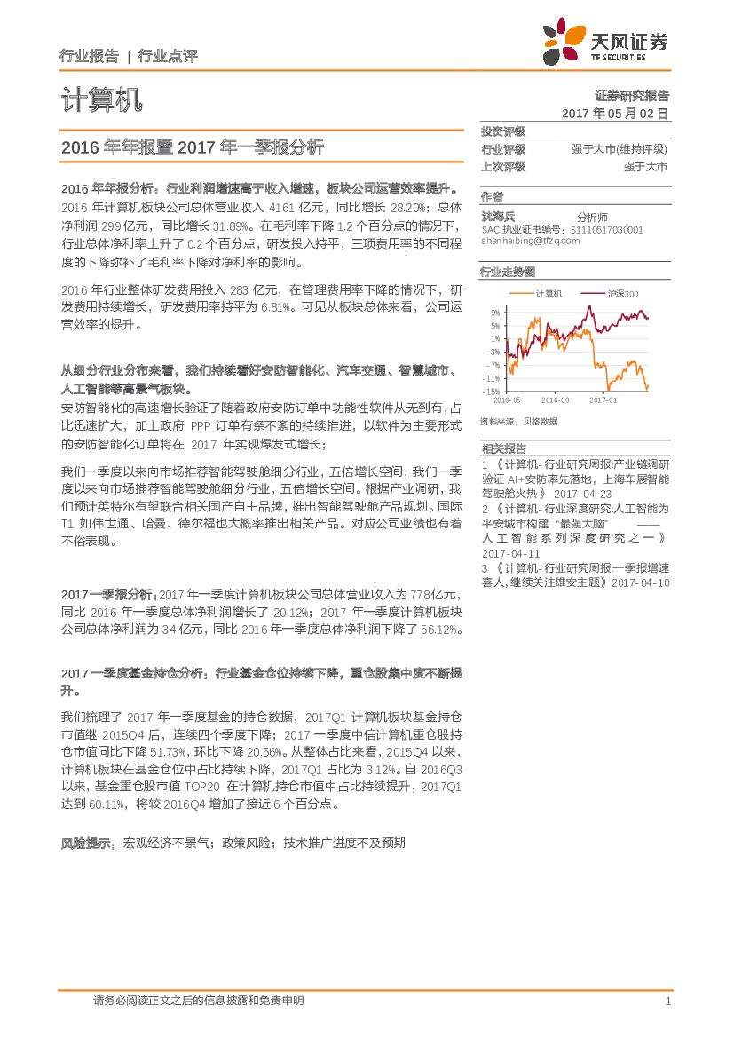 天风证券：计算机2016年年报暨2017年一季报分析
