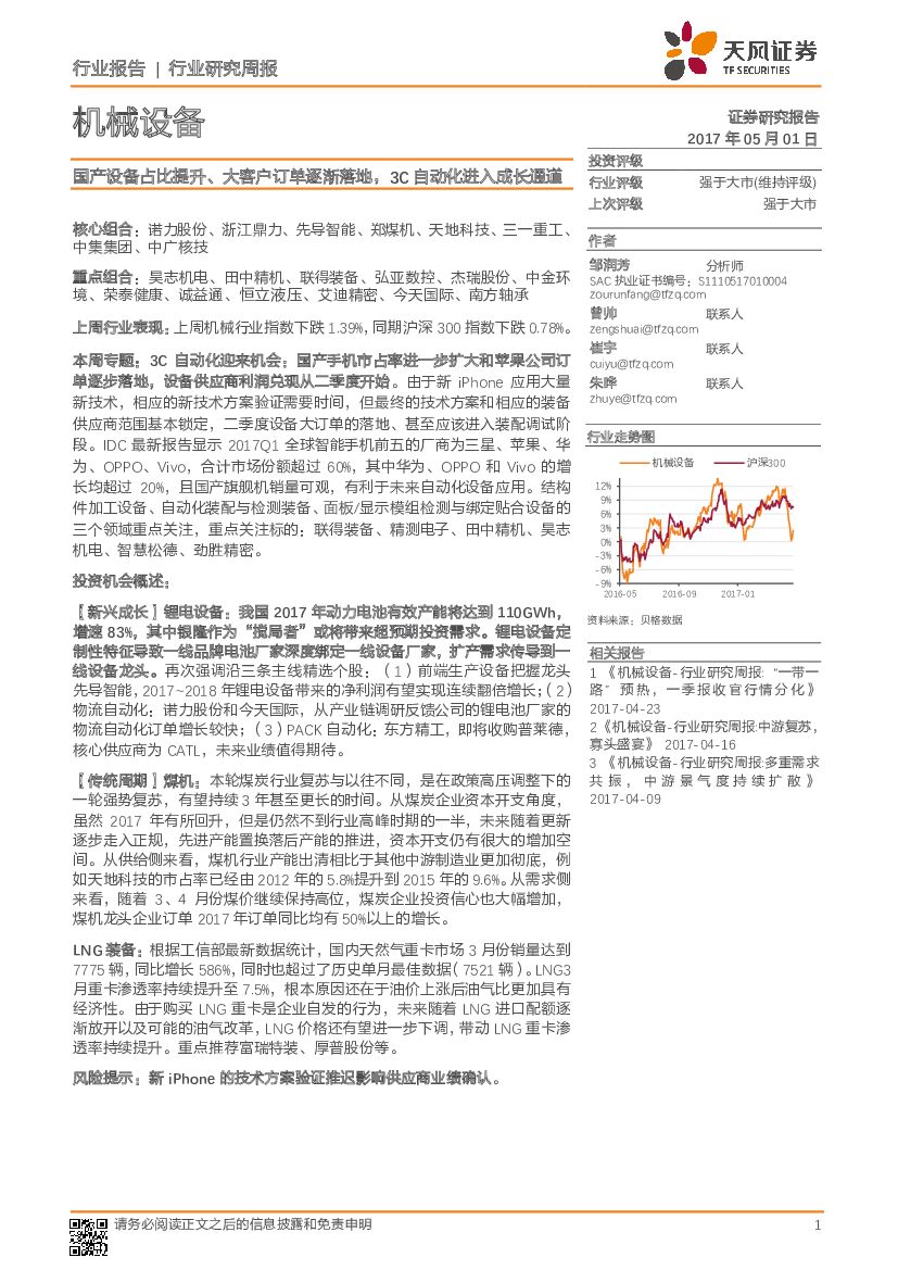 天风证券：机械设备行业研究周报：国产设备占比提升、大客户订单逐渐落地，3C自动化进入成长通道