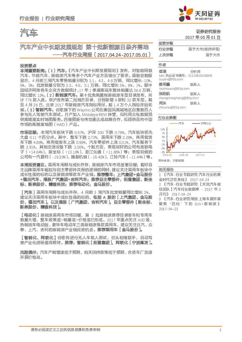 天风证券：汽车行业周报：汽车产业中长期发展规划 第十批新能源目录齐落地