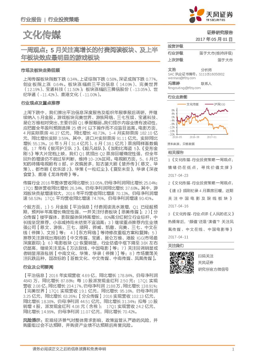 天风证券：文化传媒行业投资策略：一周观点：5月关注高增长的付费阅读板块、及上半年板块效应最明显的游戏板块