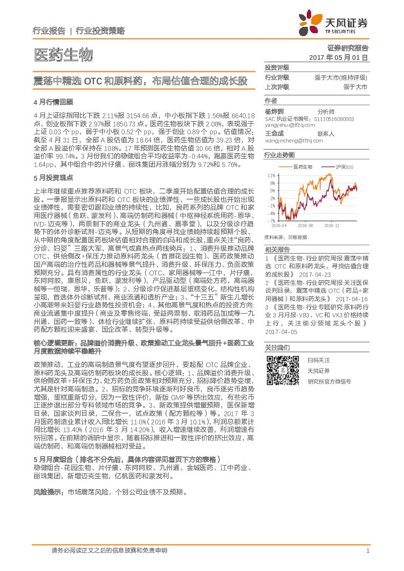 天风证券：医药生物行业投资策略：震荡中精选OTC和原料药，布局估值合理的成长股