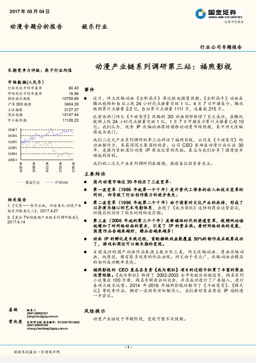 国金证券：娱乐行业：动漫产业链系列调研第三站：福煦影视