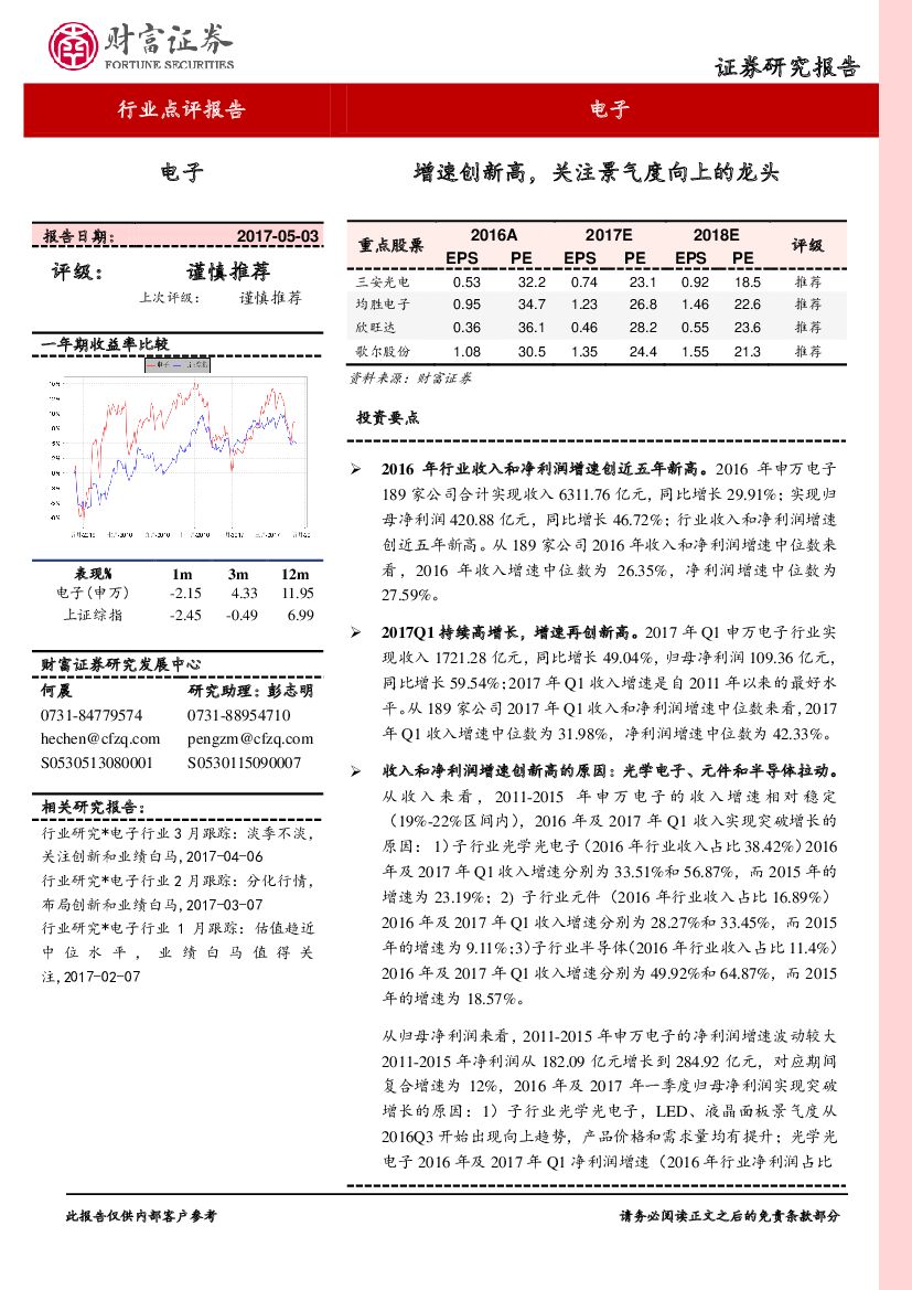 财富证券：电子行业2016年及2017年一季报点评：增速创新高，关注景气度向上的龙头