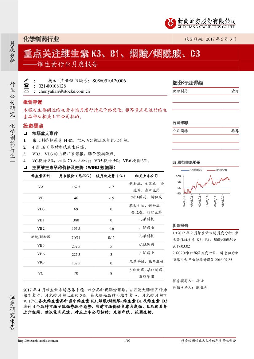 浙商证券：维生素行业月度报告：重点关注维生素K3、B1、烟酸/烟酰胺、D3