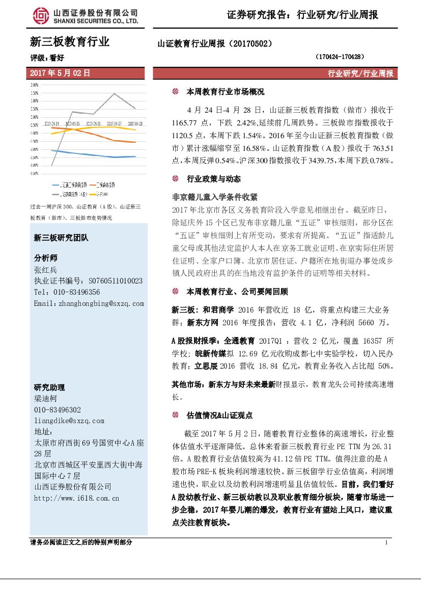 山西证券：山证教育行业周报