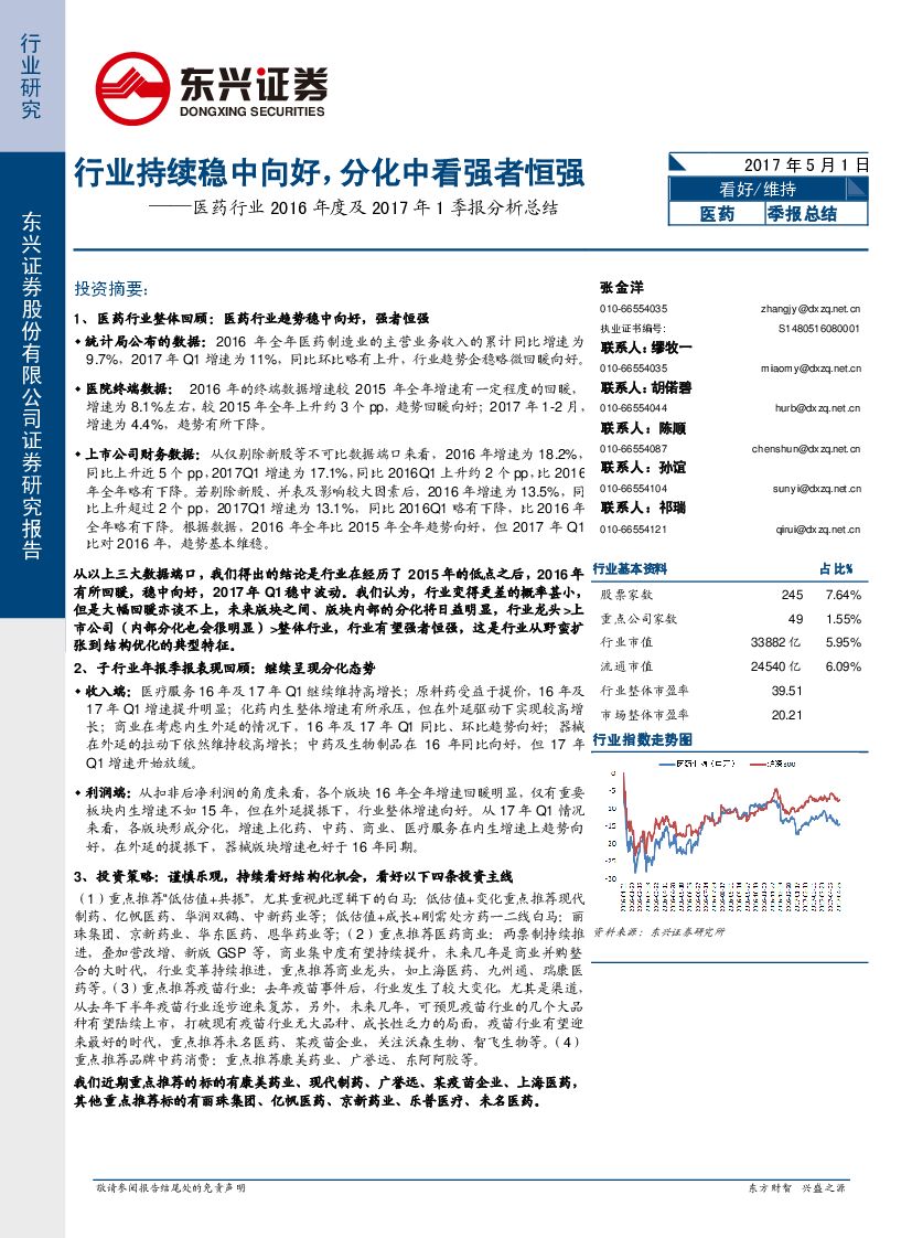 东兴证券：医药行业2016年度及2017年1季报分析总结：行业持续稳中向好，分化中看强者恒强