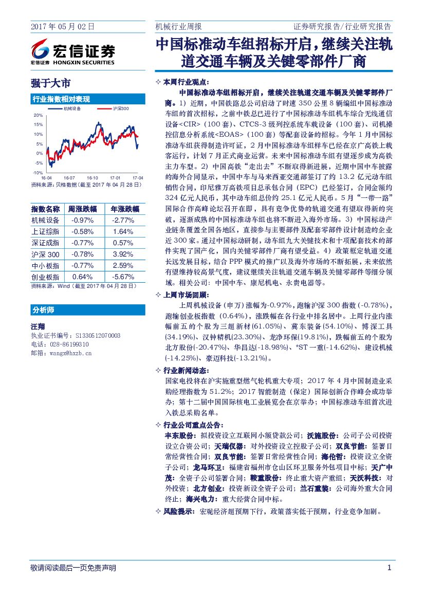 宏信证券：机械行业周报：中国标准动车组招标开启，继续关注轨道交通车辆及关键零部件厂商