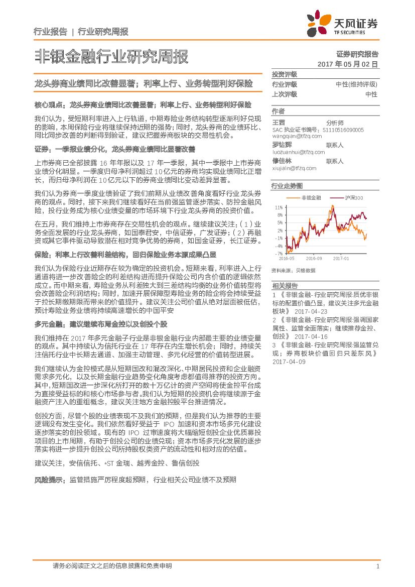 天风证券：非银金融行业研究周报：龙头券商业绩同比改善显著；利率上行、业务转型利好保险