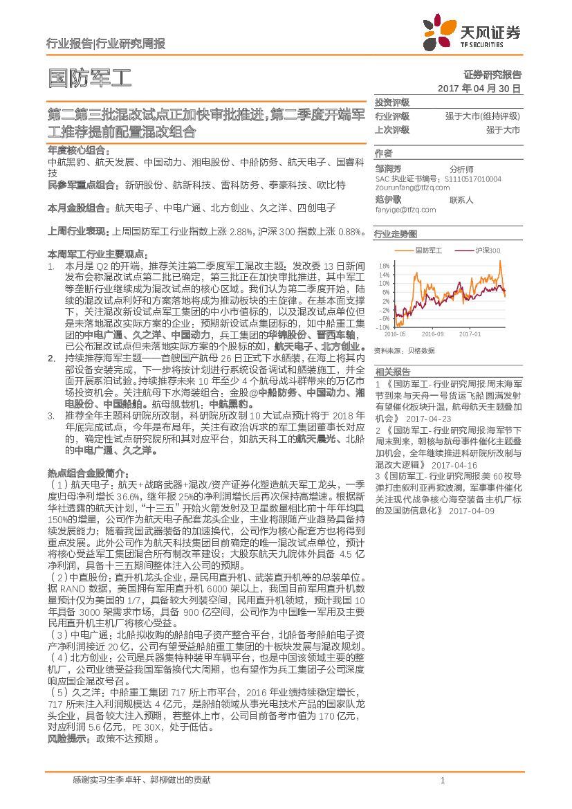 天风证券：国防军工行业研究周报：第二第三批混改试点正加快审批推进，第二季度开端军工推荐提前配置混改组合
