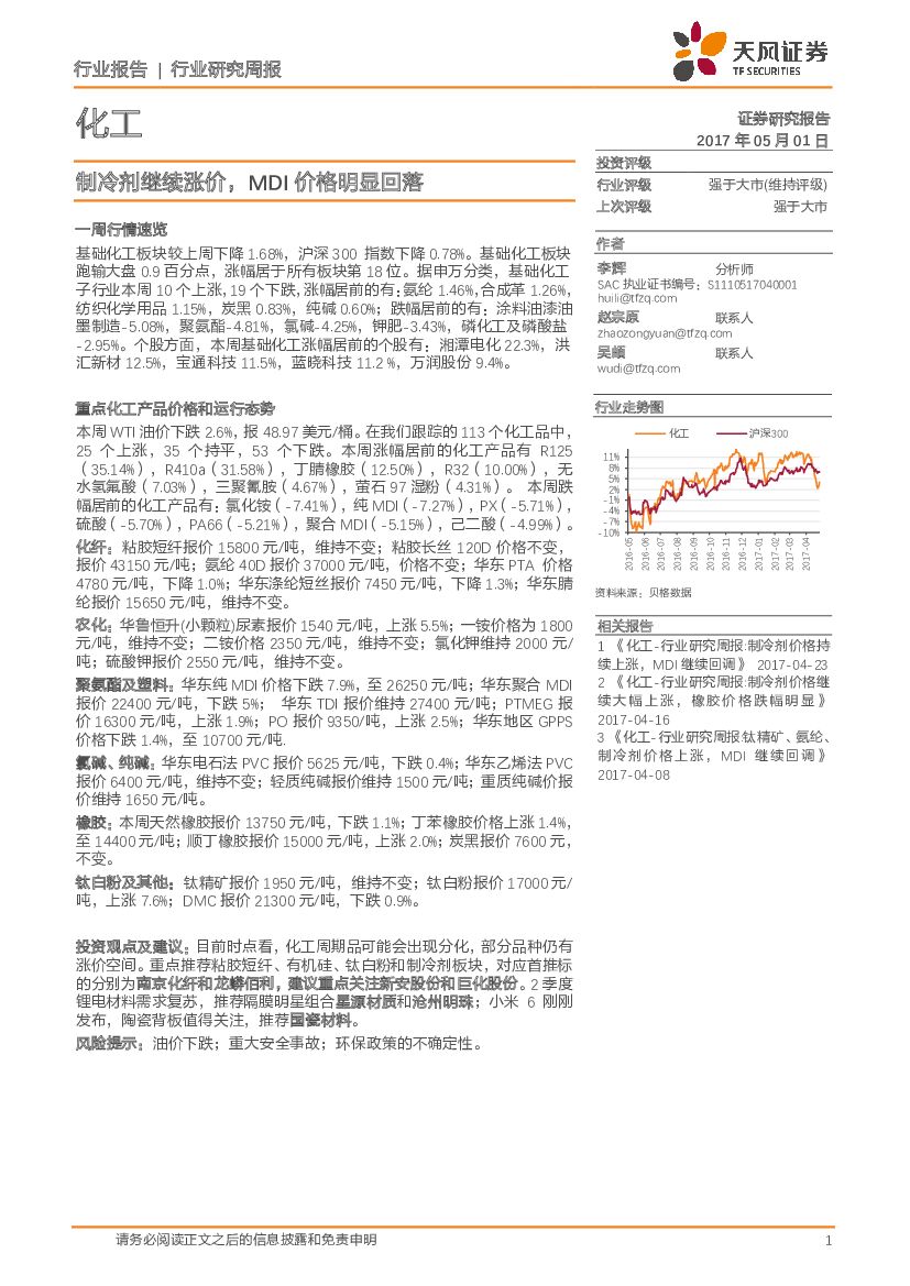 天风证券：化工行业研究周报：制冷剂继续涨价，MDI价格明显回落