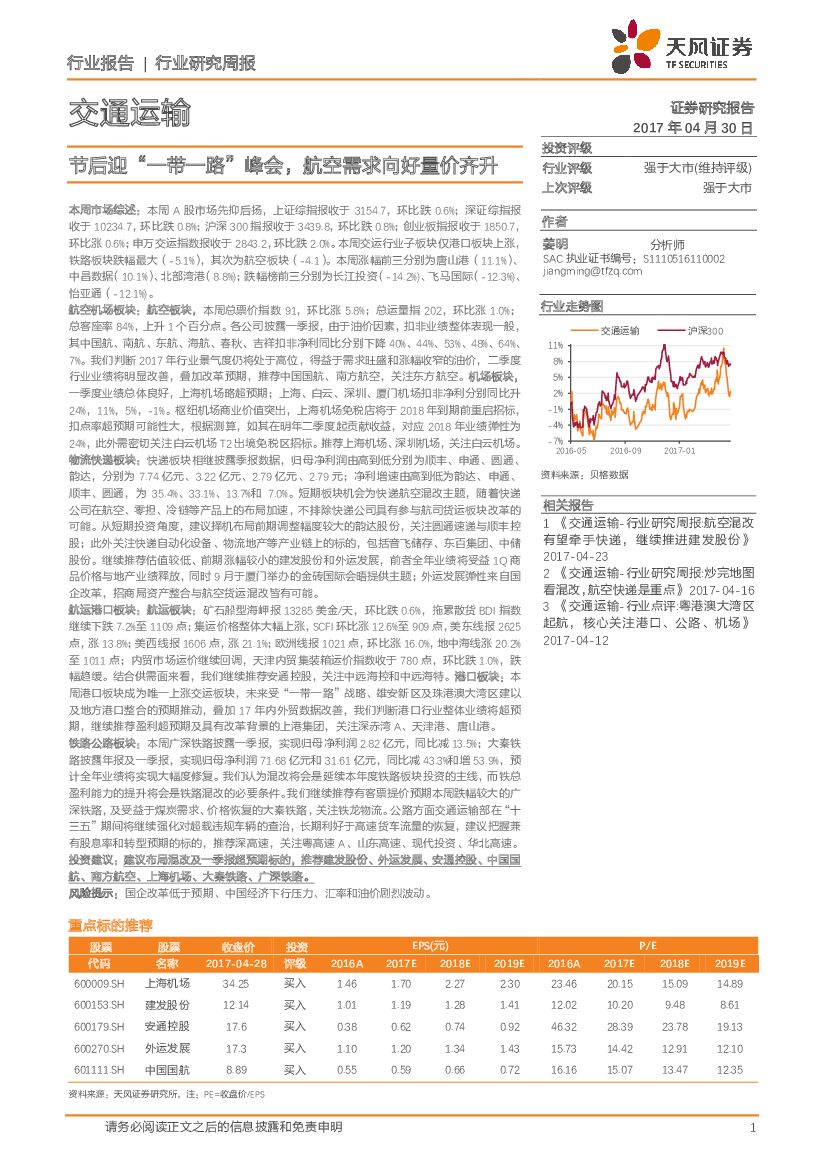 天风证券：交通运输行业研究周报：节后迎“一带一路”峰会，航空需求向好量价齐升