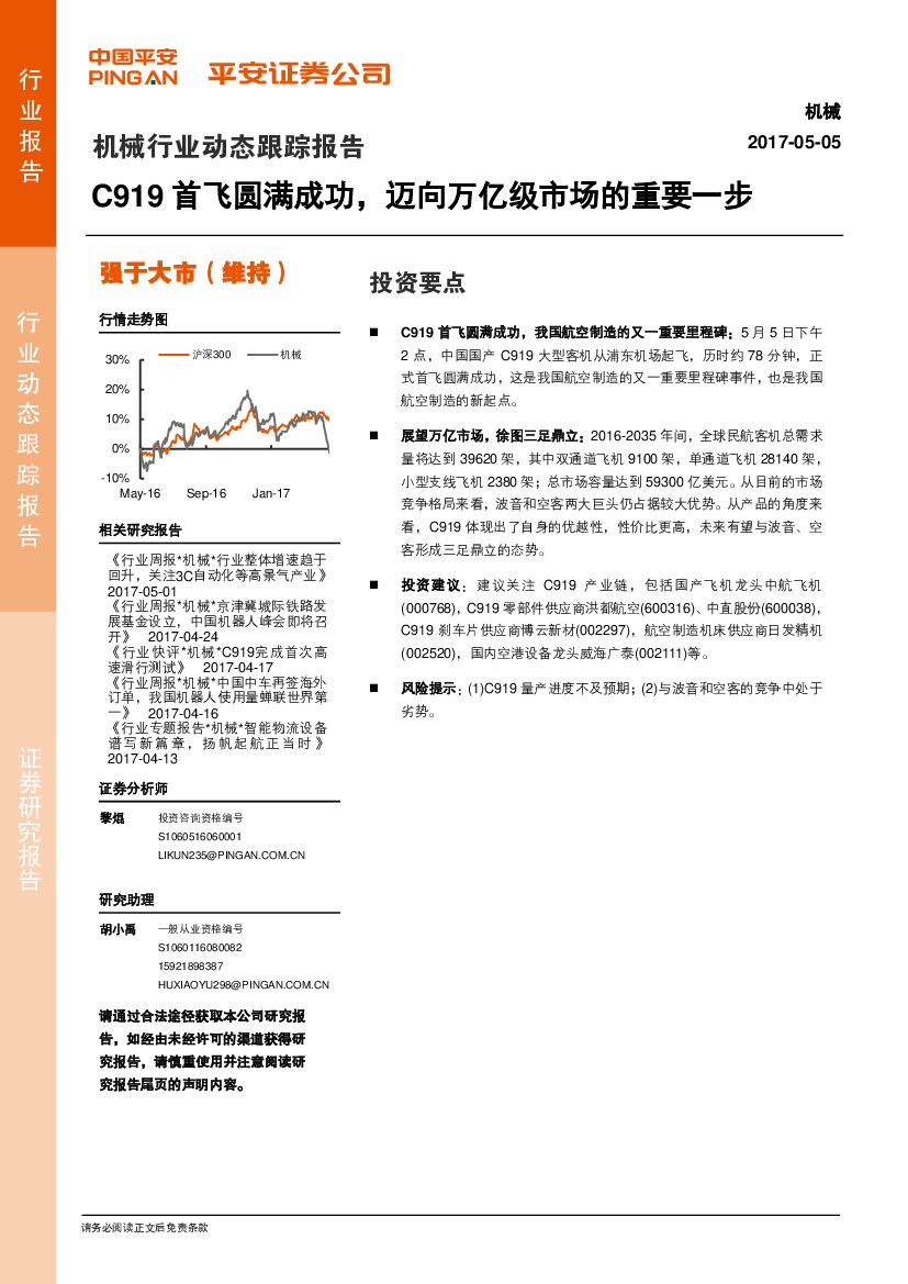 平安证券：机械行业动态跟踪报告：C919首飞圆满成功，迈向万亿级市场的重要一步