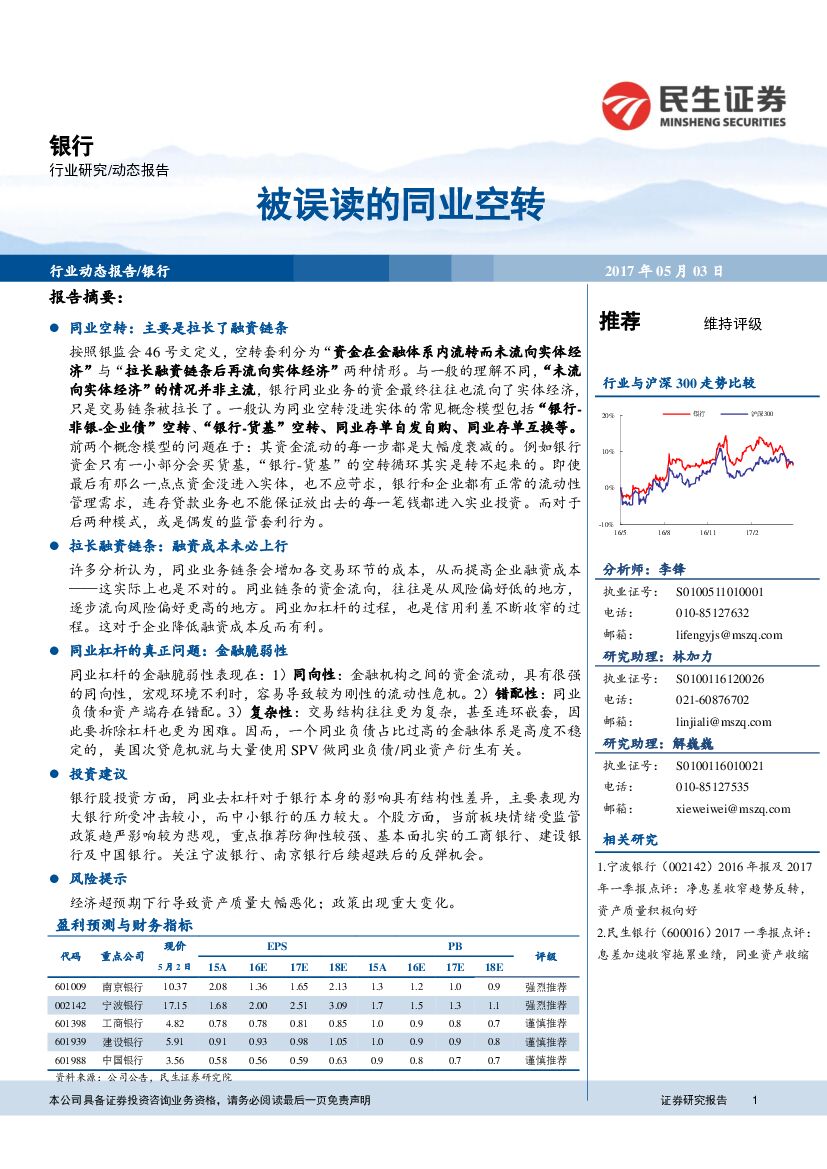 民生证券：银行业动态报告：被误读的同业空转