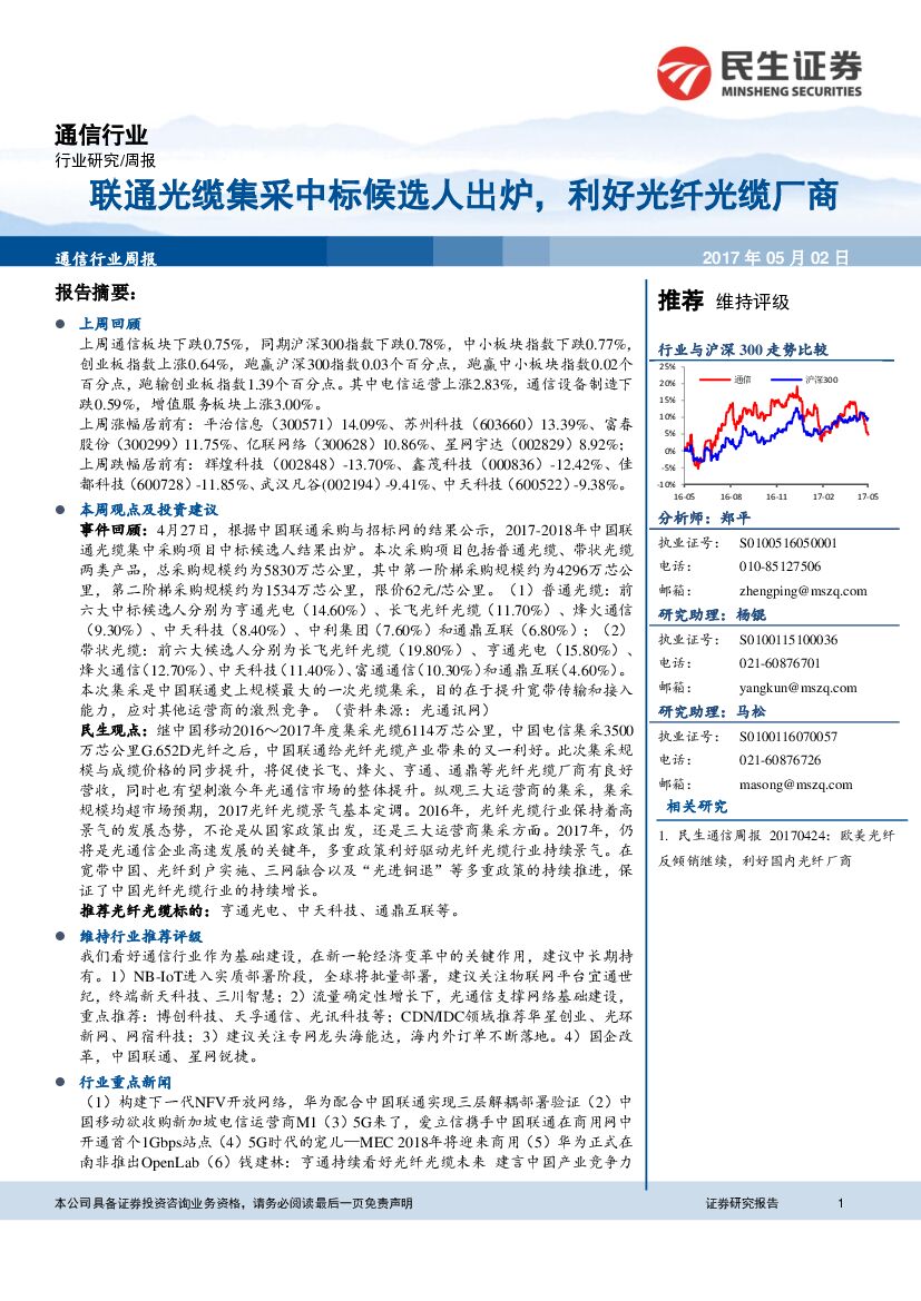 民生证券：通信行业周报：联通光缆集采中标候选人出炉，利好光纤光缆厂商