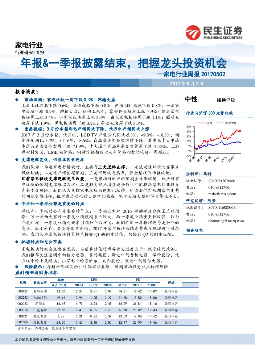 民生证券：家电行业周报：年报&一季报披露结束，把握龙头投资机会