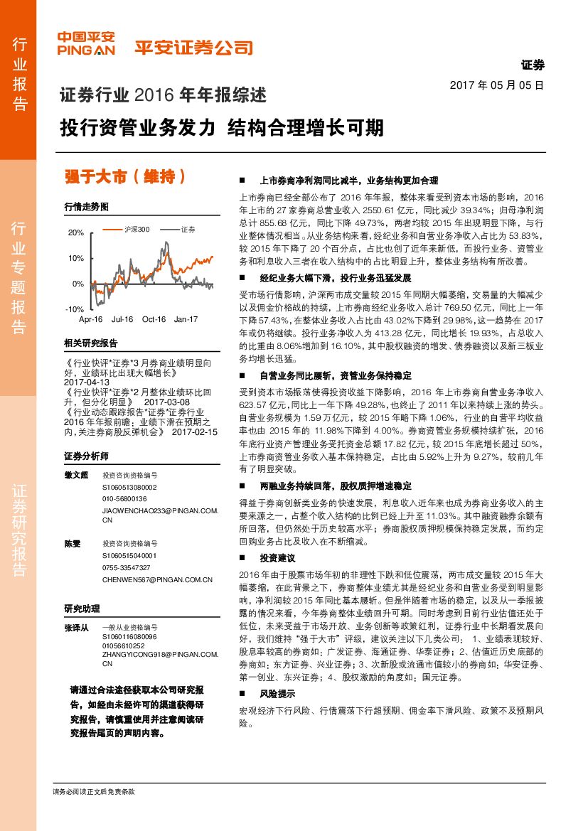 平安证券：证券行业2016年年报综述：投行资管业务发力 结构合理增长可期
