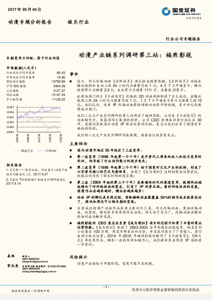 国金证券：娱乐行业行业公司专题报告：动漫产业链系列调研第三站：福煦影视