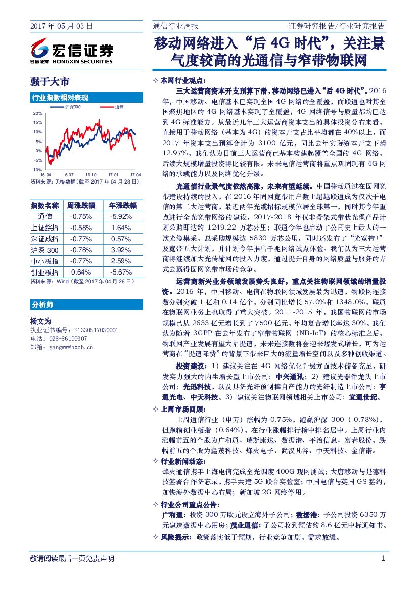 宏信证券：通信行业周报：移动网络进入“后4G 时代”，关注景气度较高的光通信与窄带物联网