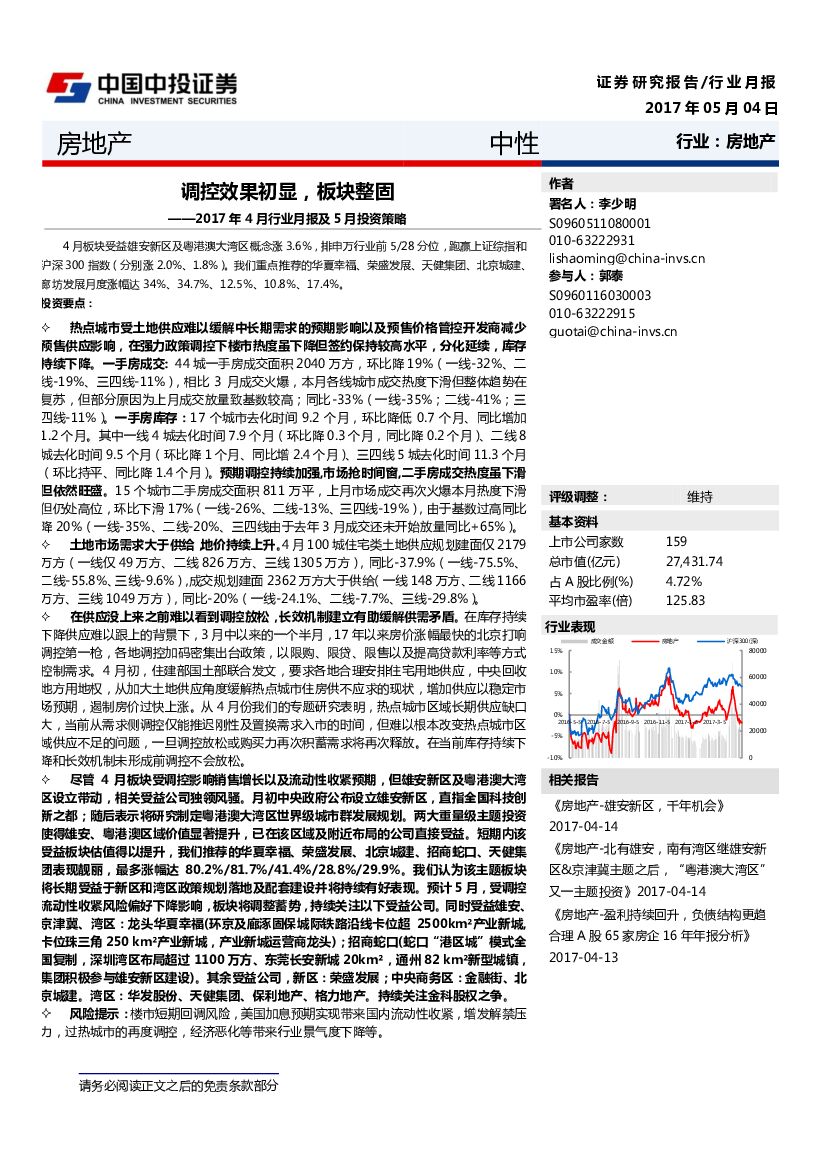 中投证券：房地产行业：2017年4月行业月报及5月投资策略-调控效果初显，板块整固