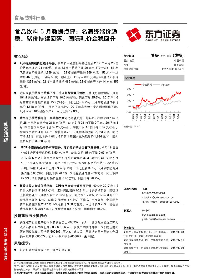东方证券：食品饮料3月数据点评：名酒终端价趋稳、猪价持续回落、国际乳价企稳回升