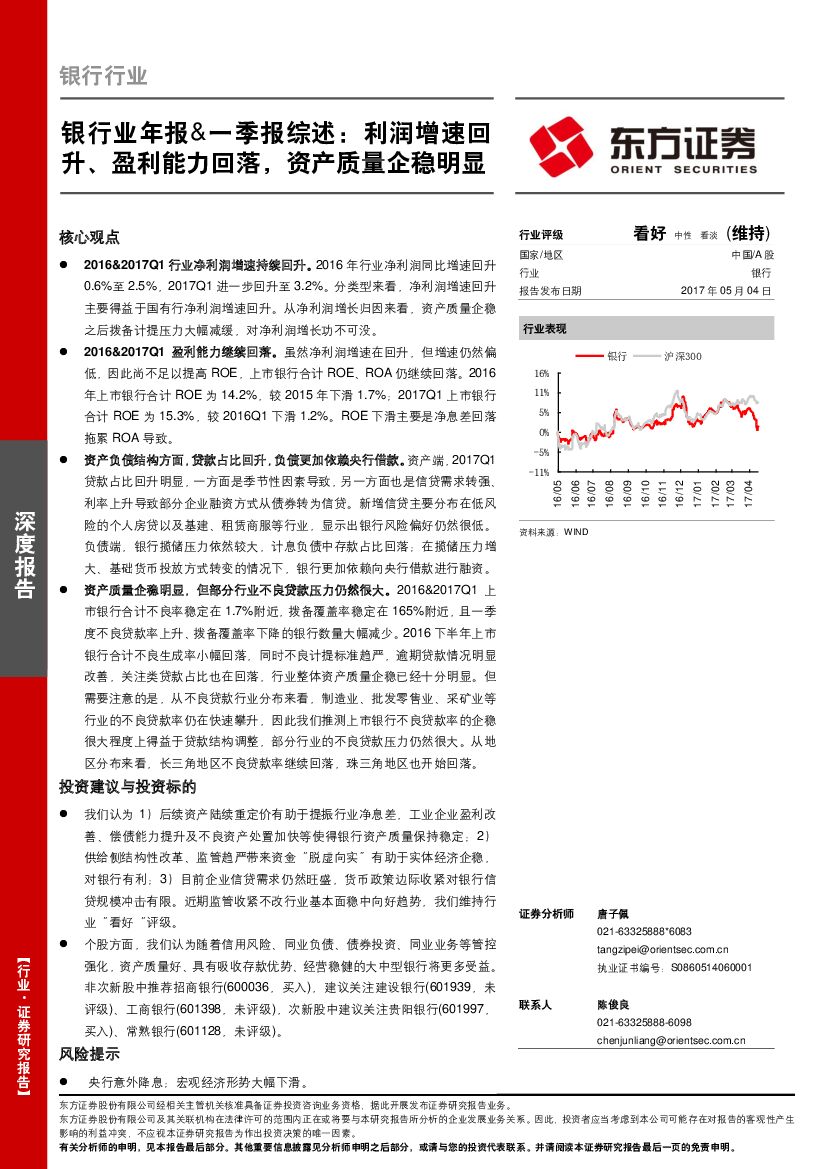 东方证券：深度报告：银行行业年报&一季报综述：利润增速回升、盈利能力回落，资产质量企稳明显；分类行业深度研究