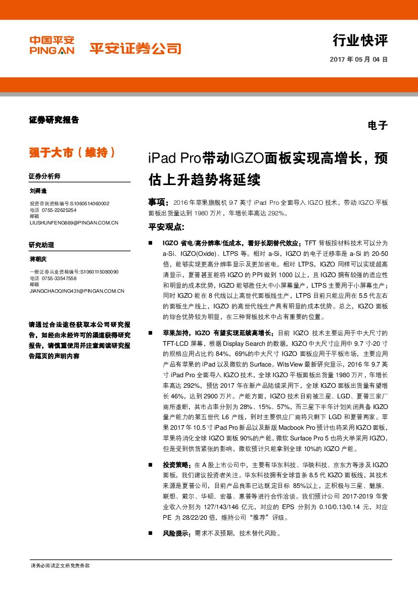 平安证券：电子行业快评：iPad Pro带动IGZO面板实现高增长，预估上升趋势将延续