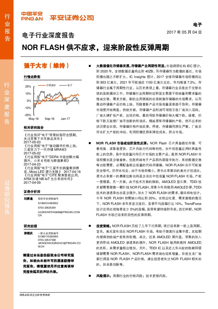 平安证券：电子行业深度报告：NOR FLASH供不应求，迎来阶段性反弹周期