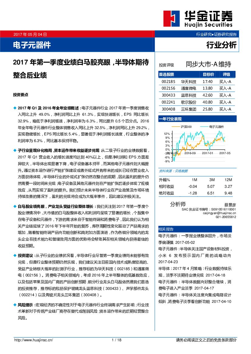 华金证券：电子元器件行业：2017年第一季度业绩白马股亮眼，半导体期待整合后业绩