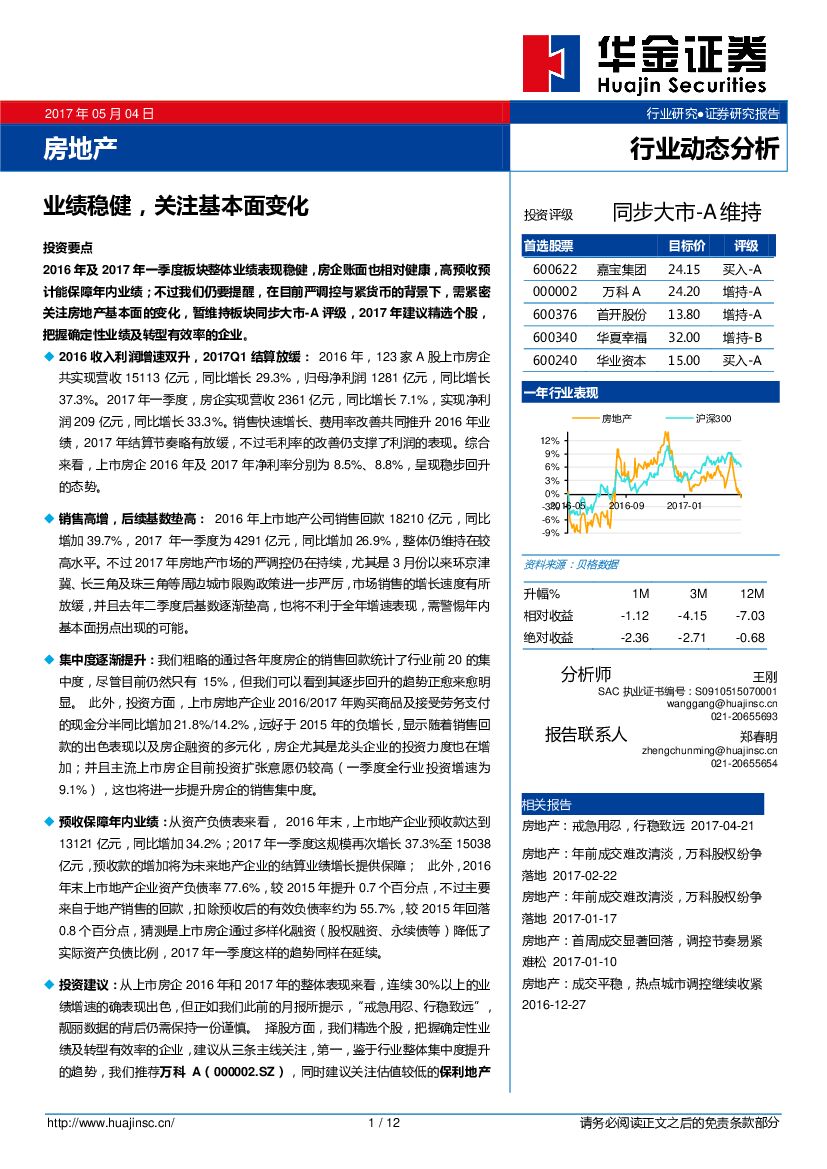 华金证券：房地产行业动态分析：业绩稳健，关注基本面变化