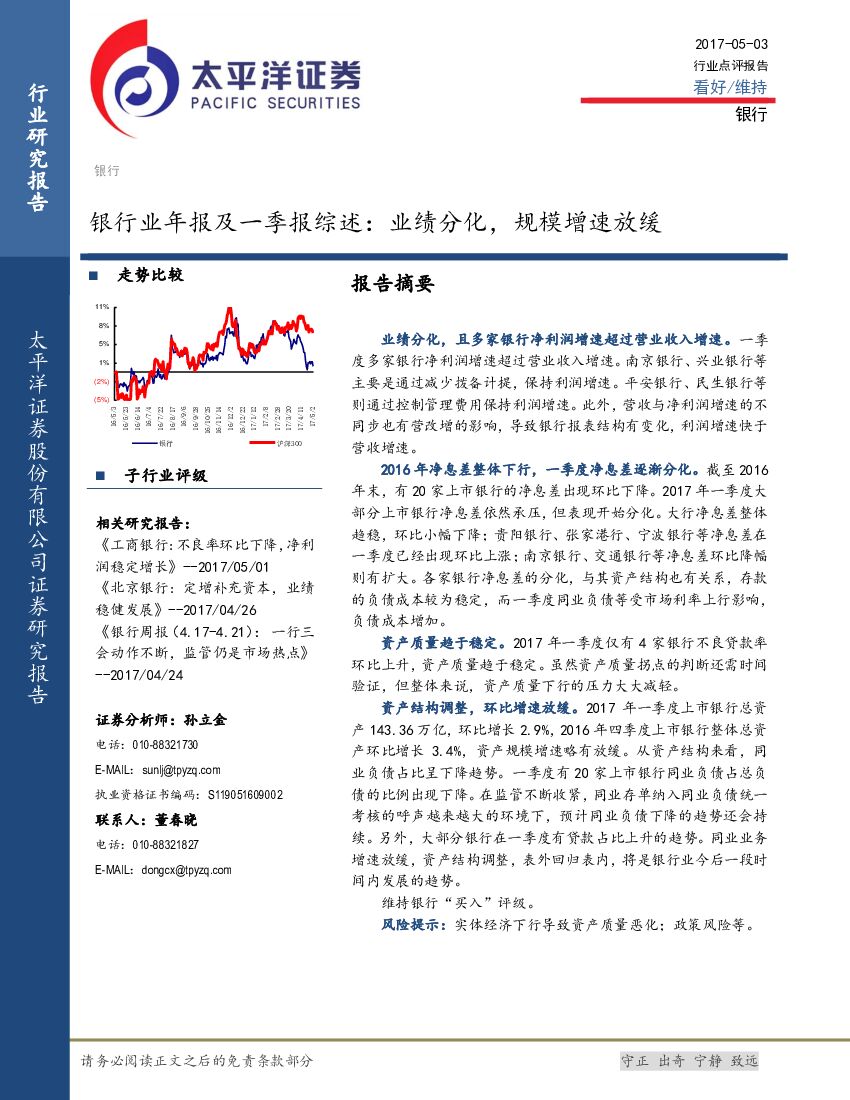 太平洋证券：银行业年报及一季报综述：业绩分化，规模增速放缓
