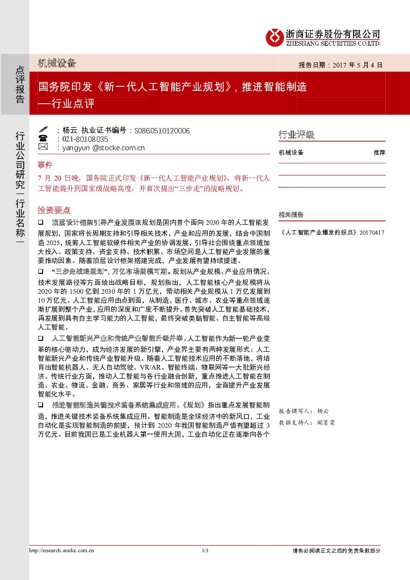 浙商证券：机械设备行业点评：国务院印发《新一代人工智能产业规划》 推进智能制造