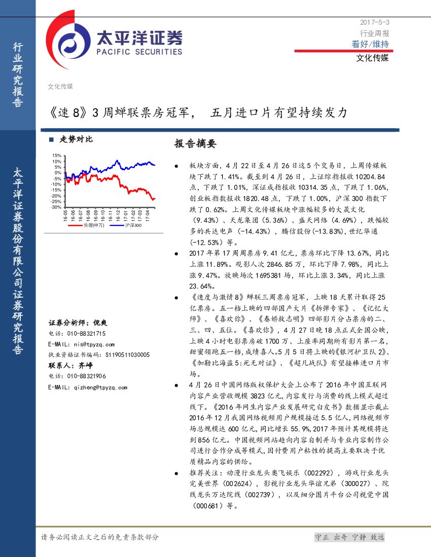 太平洋证券：文化传媒行业周报：《速8》3周蝉联票房冠军，五月进口片有望持续发力