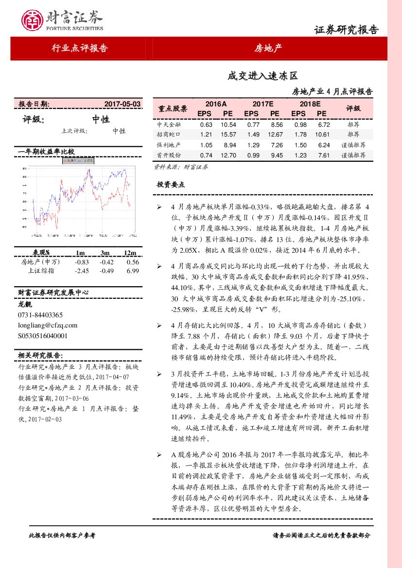 财富证券：房地产业4月点评报告：成交进入速冻区