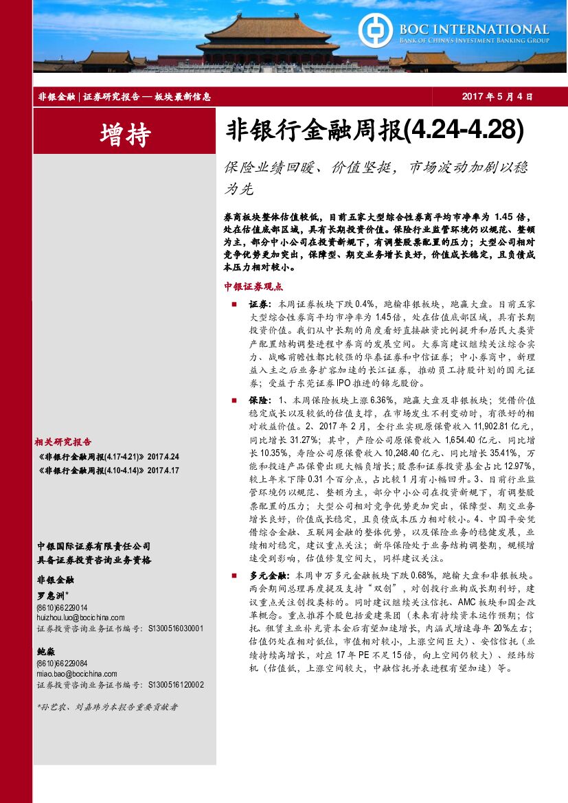 中银国际：非银行金融周报：保险业绩回暖、价值坚挺，市场波动加剧以稳为先