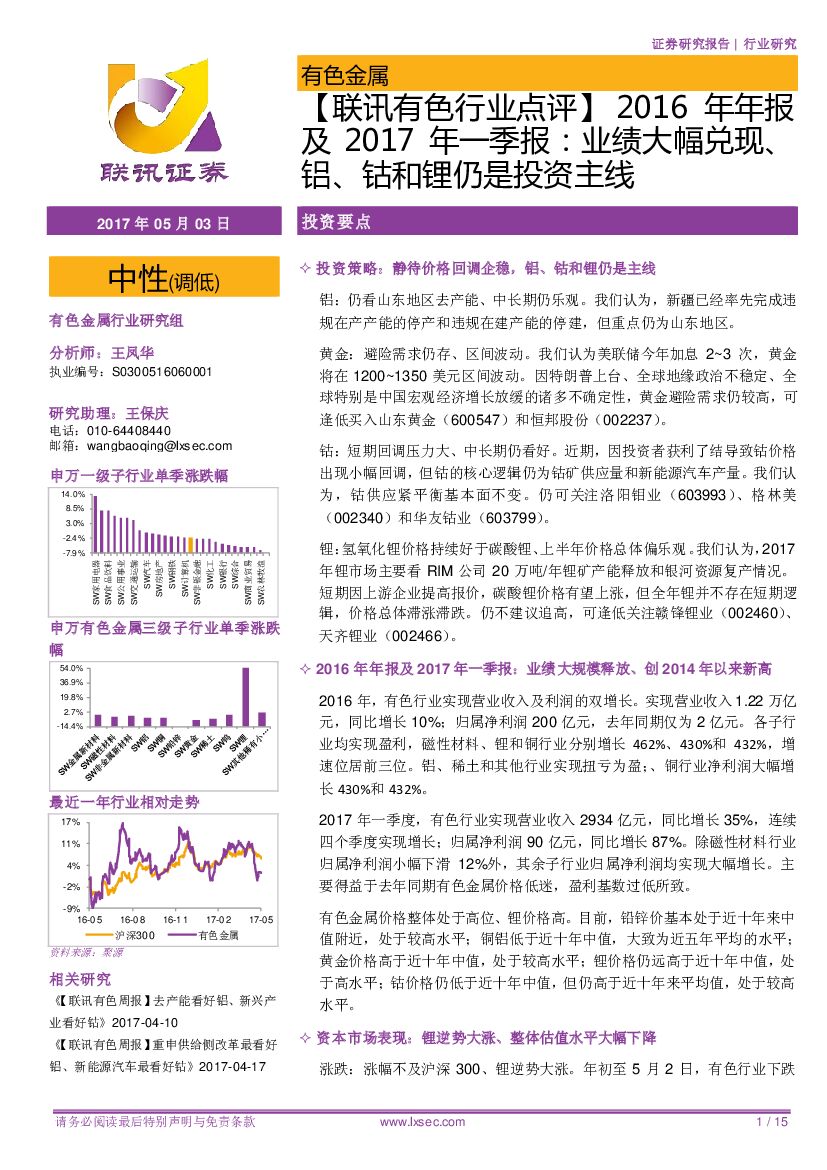 联讯证券：【联讯有色行业点评】2016年年报及2017年一季报：业绩大幅兑现、铝、钴和锂仍是投资主线