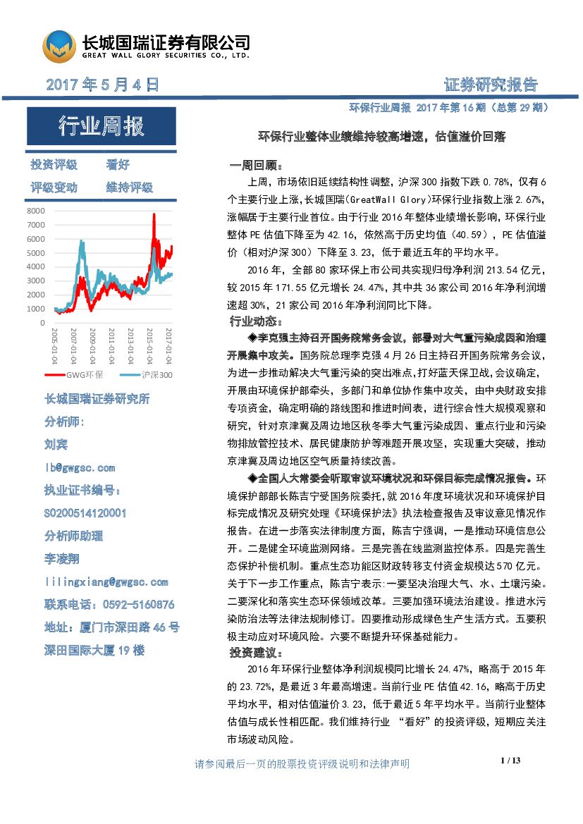 长城国瑞证券：环保行业周报2017年第16期（总第29期）：环保行业整体业绩维持较高增速，估值溢价回落