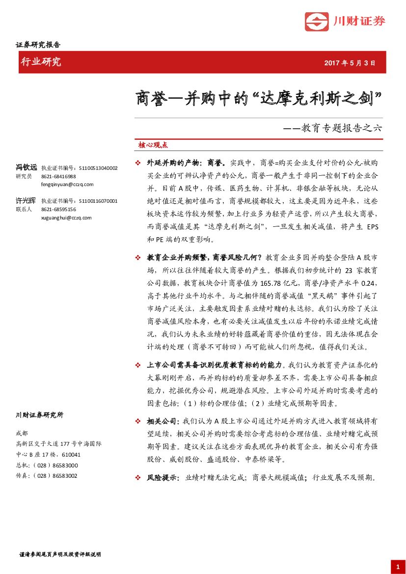 川财证券：教育专题报告之六：商誉—并购中的“达摩克利斯之剑”