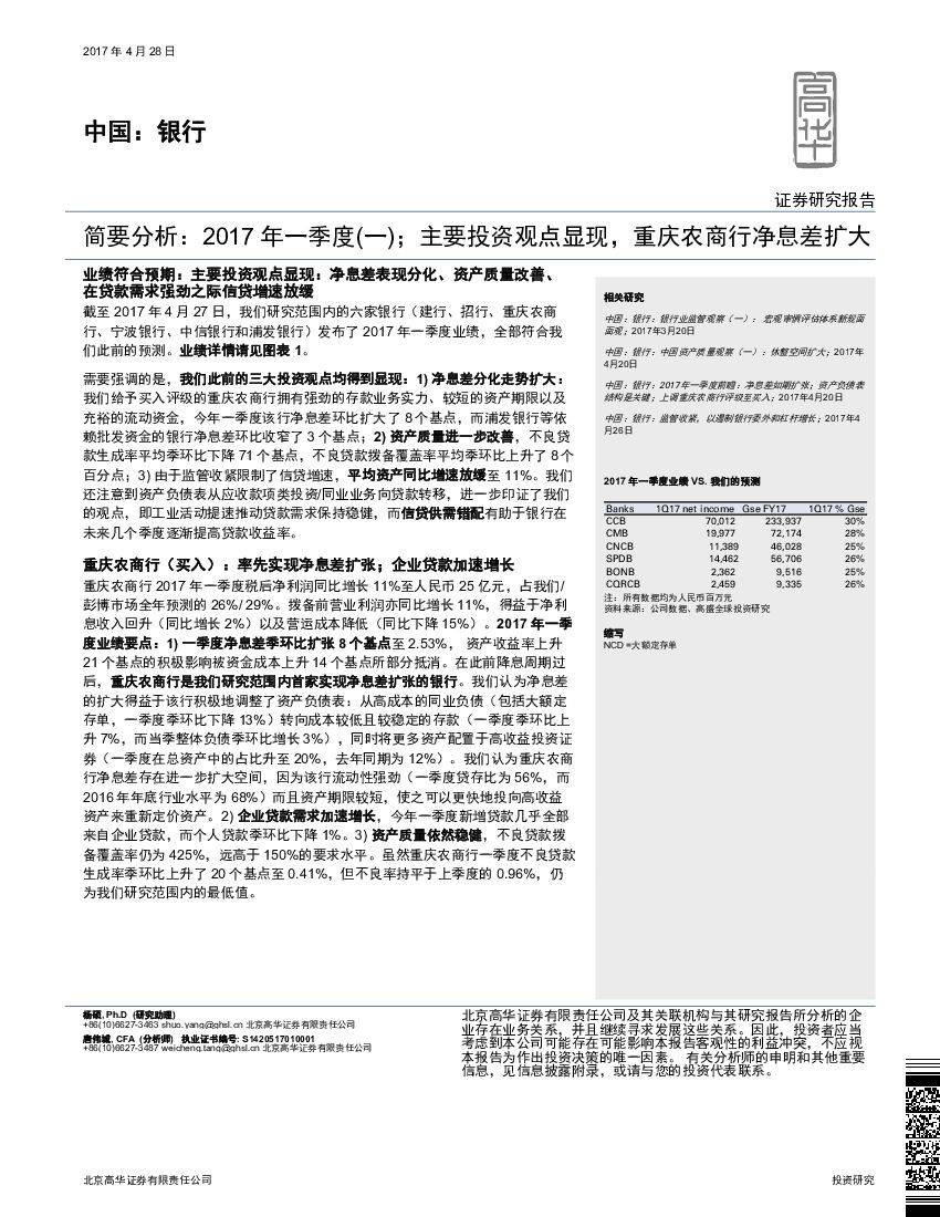 高华证券：银行简要分析：2017年一季度（一）；主要投资观点显现，重庆农商行净息差扩大
