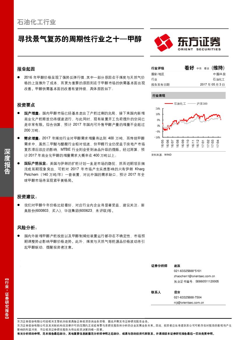 东方证券：石油化工行业：寻找景气复苏的周期性行业之十-甲醇