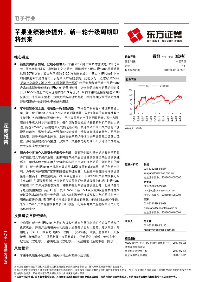 东方证券：电子行业：苹果业绩稳步提升，新一轮升级周期即将到来